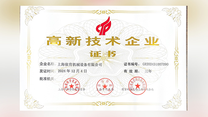 喜報(bào)！上海依肯機(jī)械設(shè)備有限公司再次榮獲高新技術(shù)企業(yè)認(rèn)定！